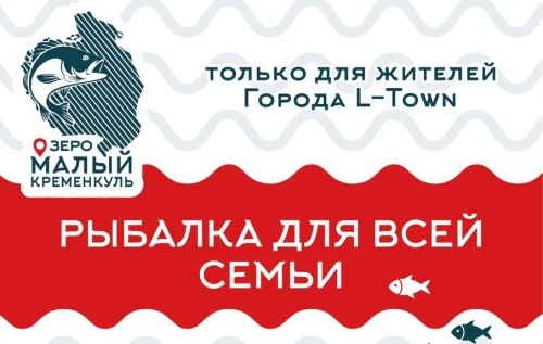 Рыбалка для жителей L-Town